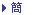 簡