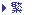 繁