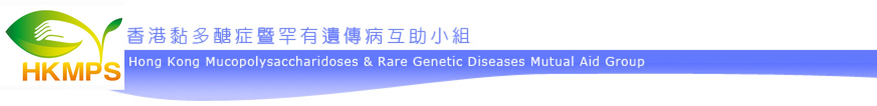 香港黏多醣症暨罕有遺傳病互助小組